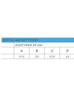 Σύρτης σιδερένιος παραδοσιακός 2
