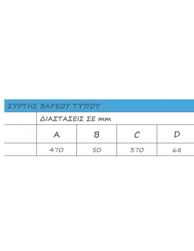 Σύρτης σιδερένιος παραδοσιακός