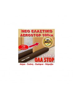 Διπλό Έξυπνο Αεροστόπ Πόρτας 100cm