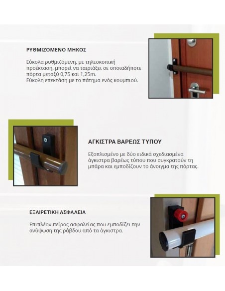 Μπάρα ασφαλείας για πόρτες εισόδου