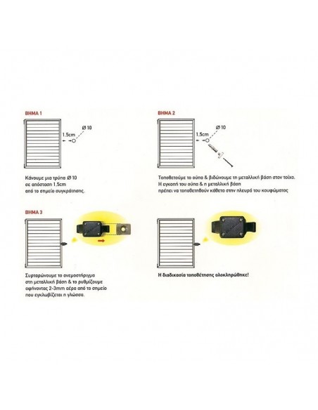 Στοπ στήριγμα για παντζούρι αίολος  Στοπ στήριγμα για παντζούρι αίολος