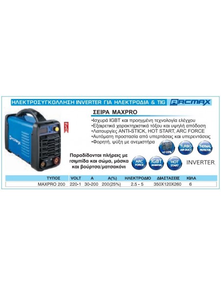 ΗΛΕΚΤΡΟΣΥΓΚΟΛΛΉΣΕΙΣ INVERTER ΓΙΑ ΗΛΕΚΤΡΟΔΙΑ & TIG  MAXPRO 200 ΗΛΕΚΤΡΟΣΥΓΚΟΛΛΉΣΕΙΣ INVERTER ΓΙΑ ΗΛΕΚΤΡΟΔΙΑ & TIG  MAXPRO 200