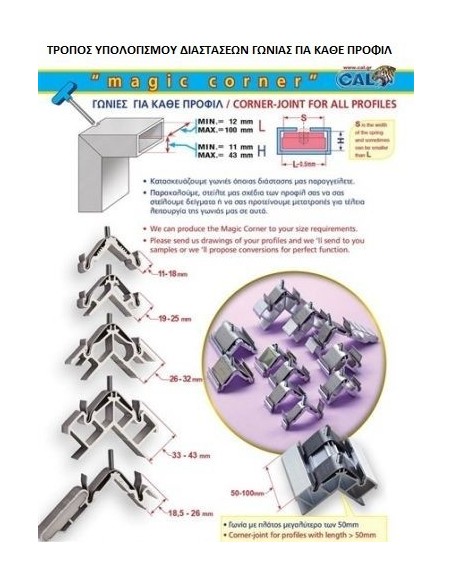 Γωνία σύνδεσης Magic corner της CAL