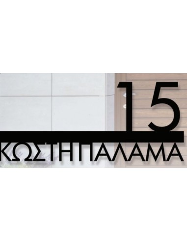 Σημάνσεις οδών και αρίθμηση κτιρίων κατόπιν παραγγελίας