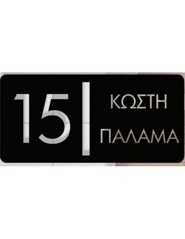 Σημάνσεις οδών και αρίθμηση κτιρίων κατόπιν παραγγελίας