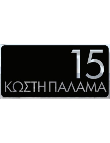 Σημάνσεις οδών και αρίθμηση κτιρίων κατόπιν παραγγελίας