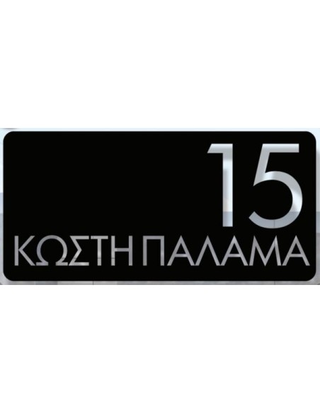 Σημάνσεις οδών και αρίθμηση κτιρίων κατόπιν παραγγελίας Σημάνσεις οδών και αρίθμηση κτιρίων κατόπιν παραγγελίας