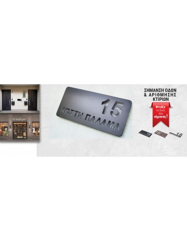 Σημάνσεις οδών και αρίθμηση κτιρίων κατόπιν παραγγελίας