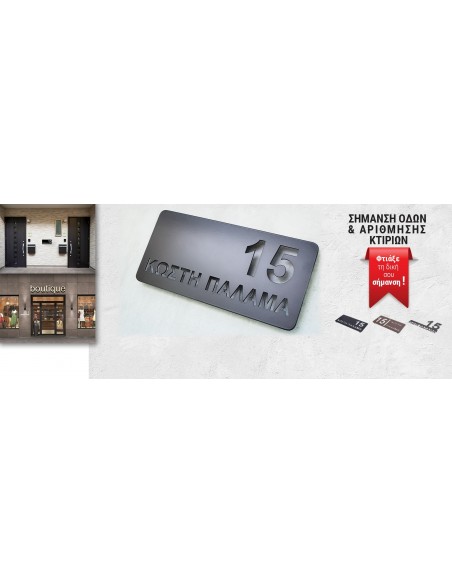 Σημάνσεις οδών και αρίθμηση κτιρίων κατόπιν παραγγελίας Σημάνσεις οδών και αρίθμηση κτιρίων κατόπιν παραγγελίας