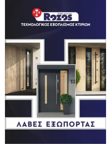 Ανοξείδωτες Λαβές εξωπορτας