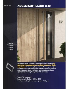 Ανοξείδωτες Λαβές εξωπορτας 2