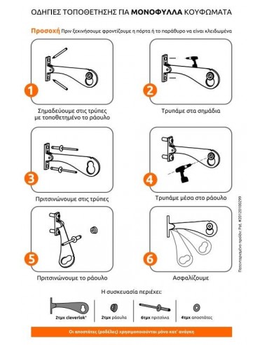 Ασφάλεια CLEVERLOK για μονόφυλλες συρόμενες πόρτες και παράθυρα αλουμινίου- ξύλου- PVC 
