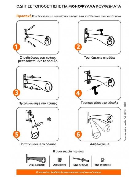 Ασφάλεια CLEVERLOK για μονόφυλλες συρόμενες πόρτες και παράθυρα αλουμινίου- ξύλου- PVC 