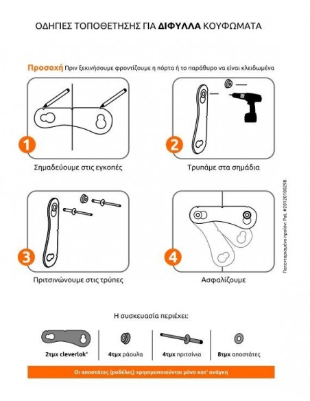 Ασφάλεια για δίφυλλα συρόμενα CLEVERLOK