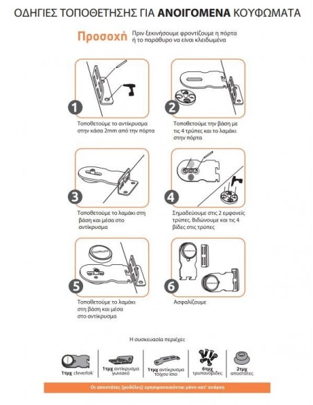 Ασφάλεια για ανοιγόμενα CLEVERLOK Ασφάλεια για ανοιγόμενα CLEVERLOK