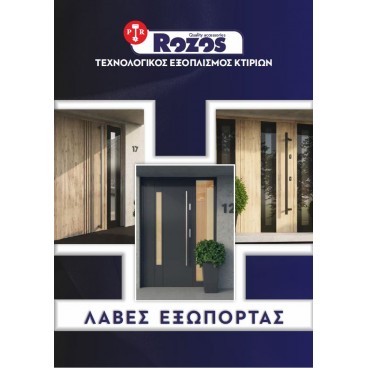 Ανοξείδωτες Λαβές εξωπορτας