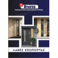 Ανοξείδωτες Λαβές εξωπορτας